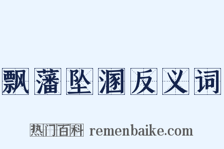 飘藩坠溷反义词是什么意思的图片